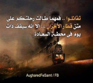 لا يطول قطار الأحزان لا بد ان يقف بمحطة السعادة