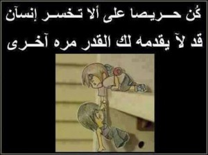 كن حريصا على ألا تخسر انسان