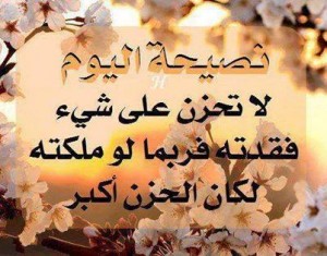 لا تحزن نصيحة اليوم