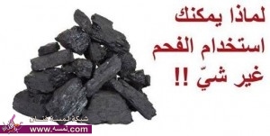 استخدام الفحم لاشياء اخرى  استخدامات عديدة للفحم