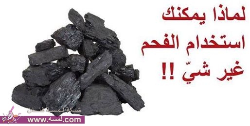 استخدام الفحم لاشياء اخرى  استخدامات عديدة للفحم استخدام الفحم لاشياء اخرى  استخدامات عديدة للفحم