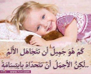 ما اجمل الصبر و الأبتسامة