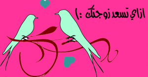 كيف تسعد زوجتك ؟