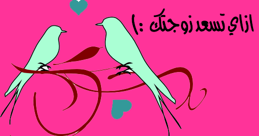 كيف تسعد زوجتك ؟ كيف تسعد زوجتك ؟