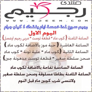 رجيم سريع لمدة خمسة آيام يفقدك 4 كيلو جرام