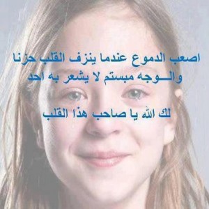 أصعب الدموع