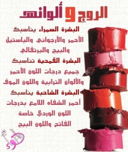 الوان البشرة وما ينسبها من الوان الروج