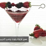 عصير فراولة وتوت وعنب الديب