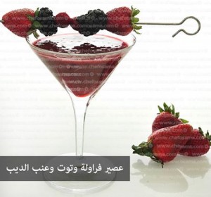عصير فراولة وتوت وعنب الديب