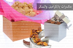 مكسرات بالكراميل والسكر