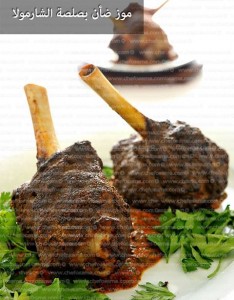 موز ضأن بصلصة الشارمولا