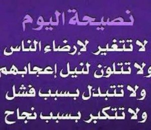 نصيحة اليوم وكل يوم