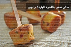 مافن صغير باللحوم الباردة والجبن