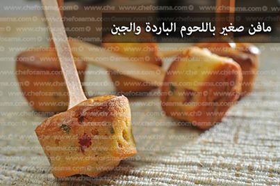 مافن صغير باللحوم الباردة والجبن مافن صغير باللحوم الباردة والجبن