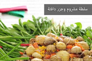 سلطة مشروم وجزر دافئة