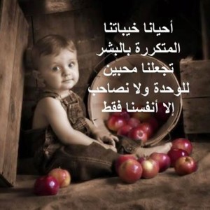 تجاربنا مع الأخرين والوحده