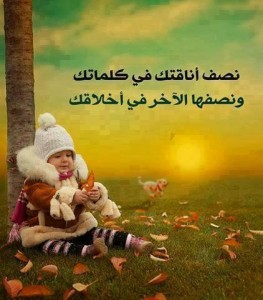 تكتمل اناقتك في كلامك واخلاقك