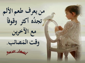 من يعرف الألم اكثرالوقوف بجانب الأخرين وقت المصائب