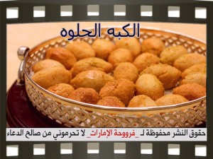 طريقه عمل الكبة بالخطوات والصور