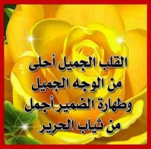 جمال القلب احلى من جمال الوجه