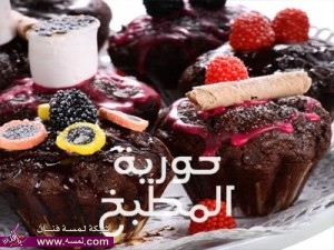 حورية المطبخ فتافيت الحلويات السكريات الكعك الكاتو كيك حلاوة بسكويت تارت فتافيت