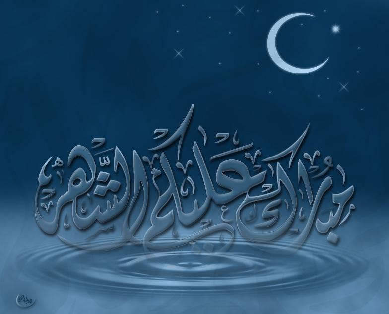 رسائل  ومسجات تهنيئة بشهر رمضان 2015 رسائل  ومسجات تهنيئة بشهر رمضان 2015