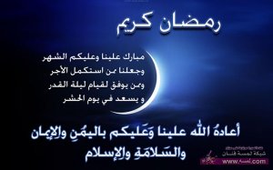 اقدم لكم مجموعة من مسجات للتهنئة بشهر رمضان المبارك