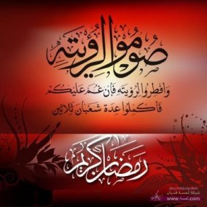 رسائل رمضانية  مسجات تهنئة بشهر رمضان2015