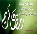 رمـضـان على الأبـواب