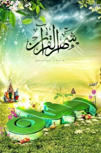 اقترب شهر الرحمة .. فياليت شعري هل ألقاه؟