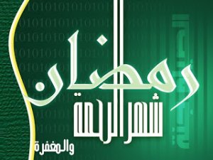 رسائل رمضان قصيرة 2015  رسائل رمضانية جديدة