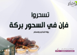 فوائد السحور اللهم بلغنا رمضان 2015