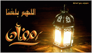 مسجات شهر رمضان 2015