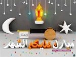 خلفيات رمضانيه جديده 2015