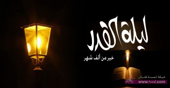 أعمال العشر الأواخر من رمضان أعمال العشر الأواخر من رمضان