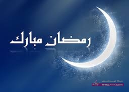 رسائل الجوال الخاصة بشهر رمضان رسائل الجوال الخاصة بشهر رمضان