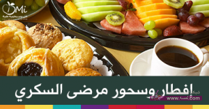 نظام غذائي لمرضى السكر