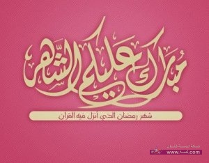 صور مبارك عليكم الشهر الكريم صور رمضان مبارك صور جميلة HD