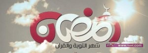اجمل واحدث رسائل ومسجات التهنئة بشهر رمضان المبارك 2015