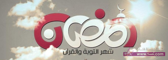 اجمل واحدث رسائل ومسجات التهنئة بشهر رمضان المبارك 2015 اجمل واحدث رسائل ومسجات التهنئة بشهر رمضان المبارك 2015