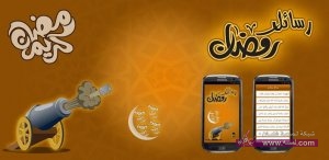 رسائل رمضانية قصيرة