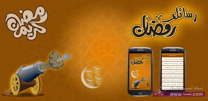 رسائل رمضانية قصيرة رسائل رمضانية قصيرة
