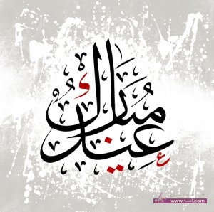 رسائل عيد الفطر 2015-1436 رسائل عيد الفطر المبارك