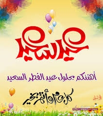 رسائل عيد الفطر المبارك رسائل العيد عراقية  2015 رسائل عيد الفطر المبارك رسائل العيد عراقية  2015