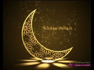 اجدد رسائل 2015 مسجات خواتم مباركة