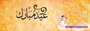 مسجات عيد الفطر