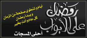 اجمل و اروع مسجات رمضان 2016 ~ رسائل و وسائط رمضانية جديدة sms mms 143