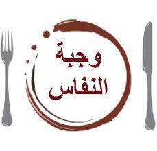 وجبات لنفاس او للولادة وجبات لنفاس او للولادة