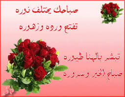 أجمل أشعار الصّباح أجمل أشعار الصّباح