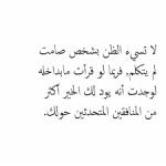 احسنوا الظن بالناس احسنوا الظن بالناس